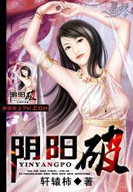 阴阳破