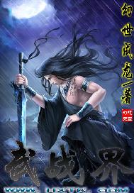 武战界