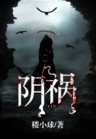阴祸
