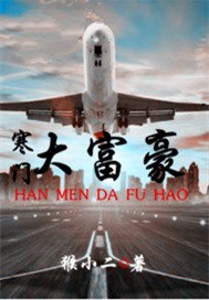 寒门大富豪