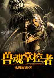 兽魂掌控者