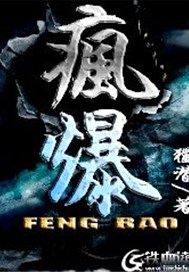 疯爆