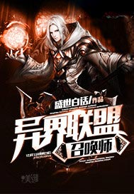 异界联盟召唤师