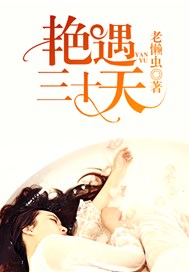 艳遇三十天