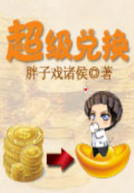 超级兑换
