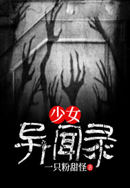 少女异闻录