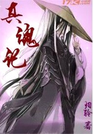 真魂记