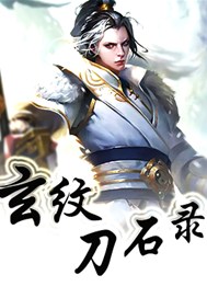 玄纹刀石录