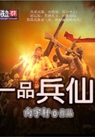 一品“兵仙”