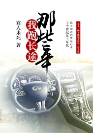 我跑长途那些年