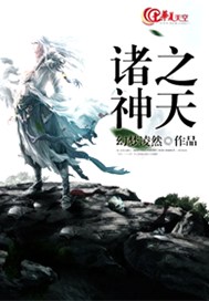 诸神之天