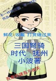 三国弩骑时代