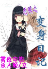 无限之变身日记