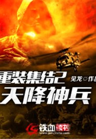 重装集结2：天降神兵