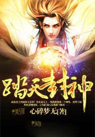 踏天封神