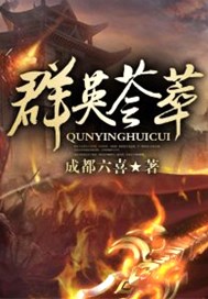 群英荟萃