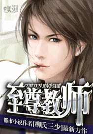 至尊教师
