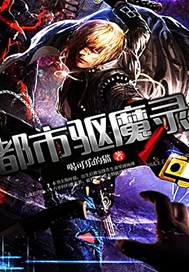都市驱魔录