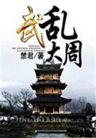 武乱大周
