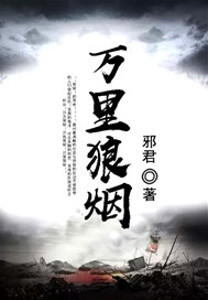 万里狼烟