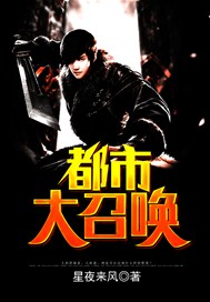 都市大召唤
