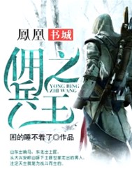 佣兵之王