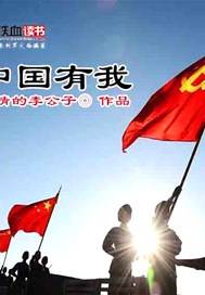 中国有我