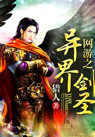 网游之异界剑圣