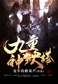 九重神狱塔