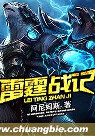 雷霆战记
