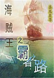 海贼王之霸者之路