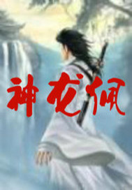神龙佩