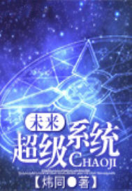 未来超级系统