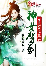 神女驾到：异世恋情皆美满