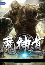 魔神道