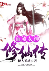 血煞女神修仙传