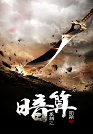 龙刺之暗算