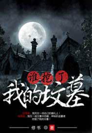 谁挖了我的坟墓