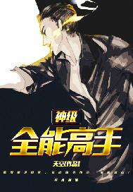 神级全能高手