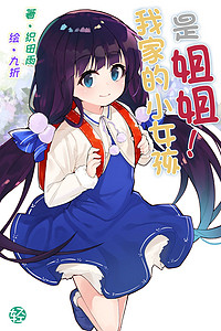 我家的小女孩是姐姐(终章)