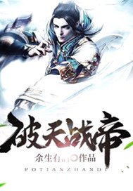 破天战帝