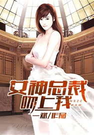 女神总裁吻上我