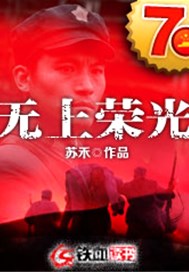 无上荣光