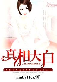 真相大白