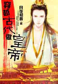 穿越古代做皇帝