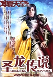 圣龙传说