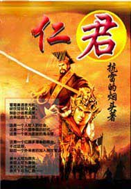 仁君