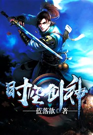时空剑神