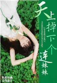 天上掉下个连妹妹