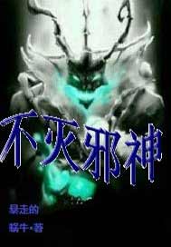 不灭邪神